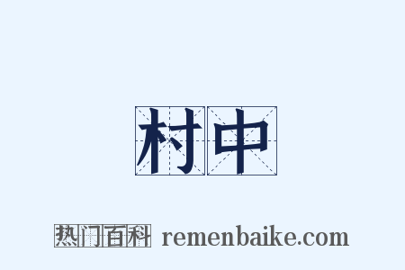 村中是什么意思的图片